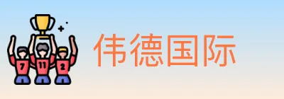 伟德国际 logo